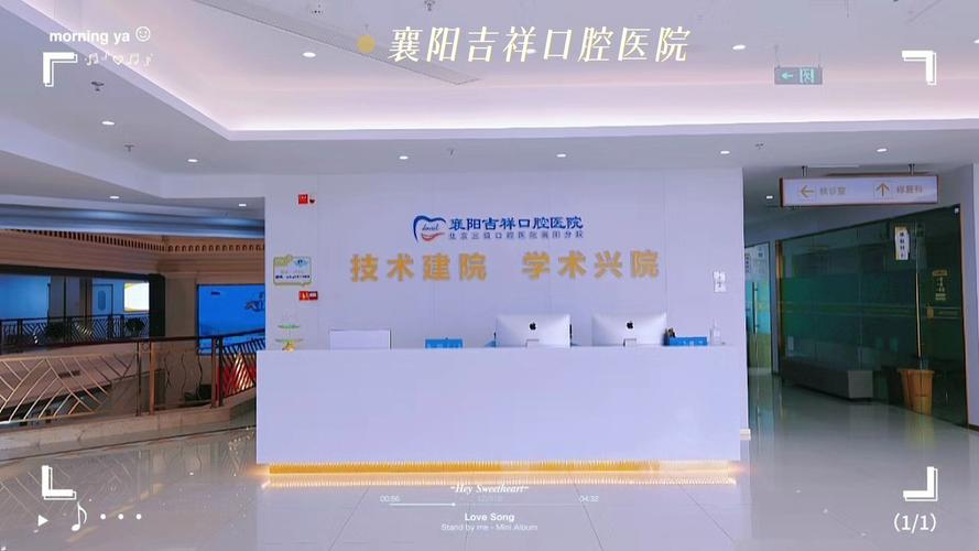 襄陽吉祥口腔醫院襄陽地區專業口腔醫療服務機構值得信賴